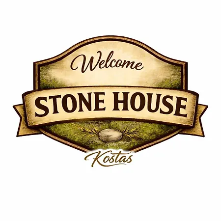 πέτρινο σπίτι-stone House Kostas